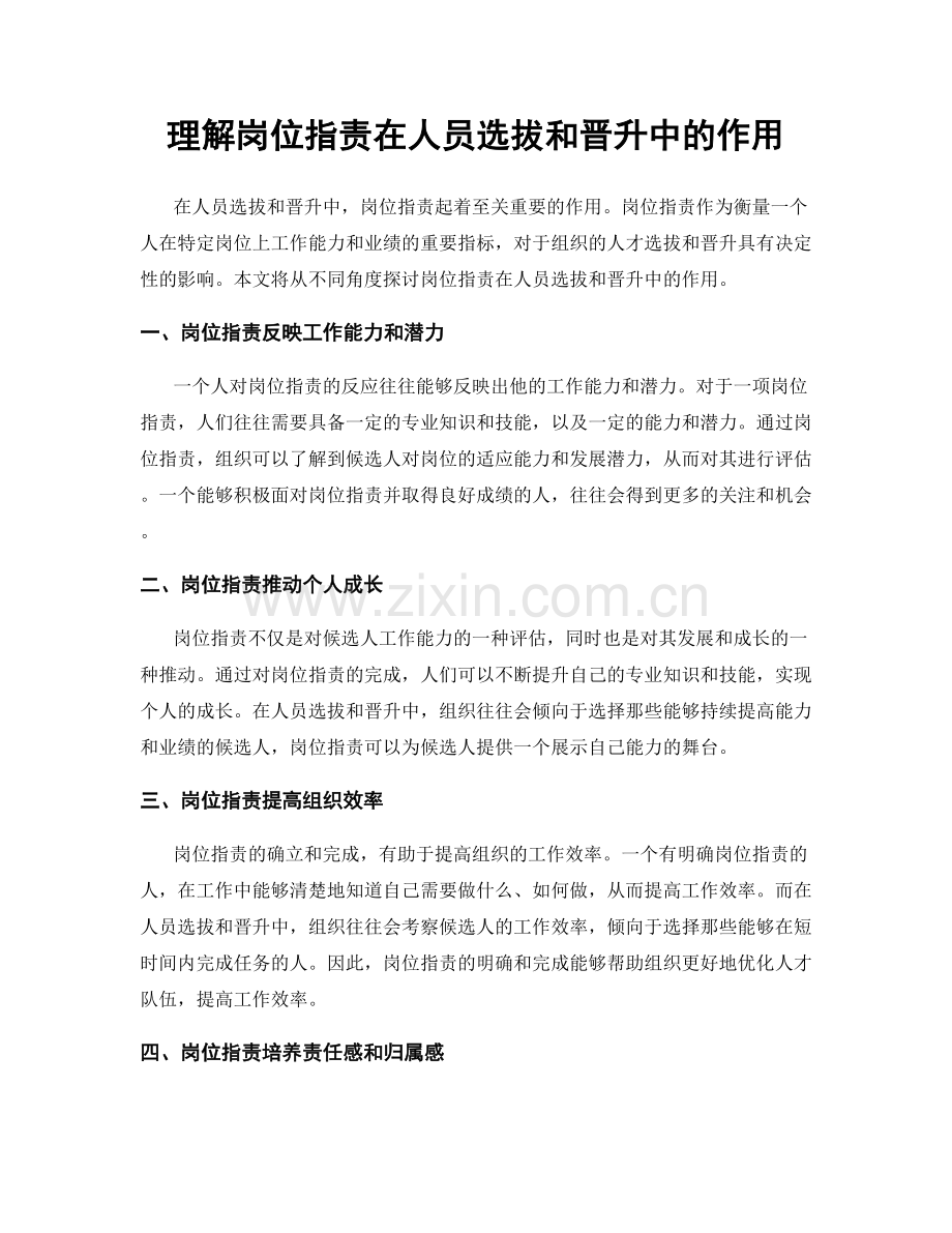 理解岗位职责在人员选拔和晋升中的作用.docx_第1页