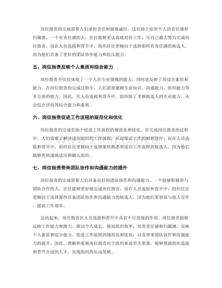 理解岗位职责在人员选拔和晋升中的作用.docx_第2页