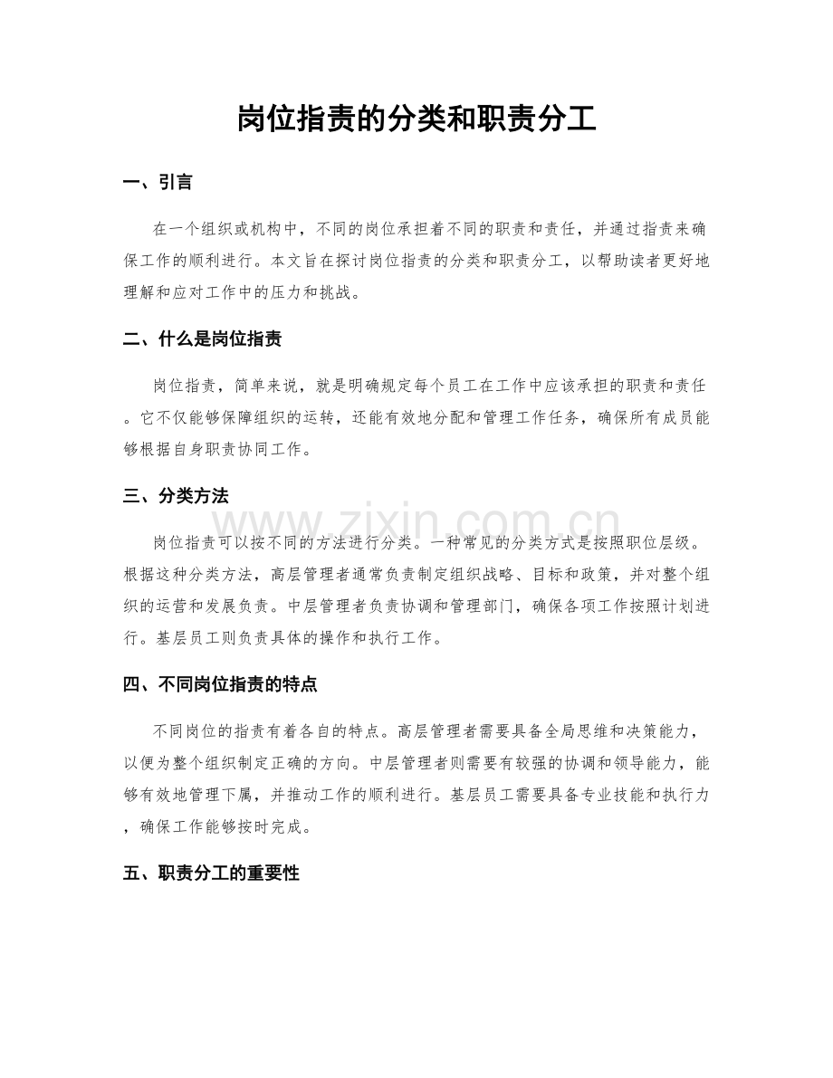 岗位指责的分类和职责分工.docx_第1页