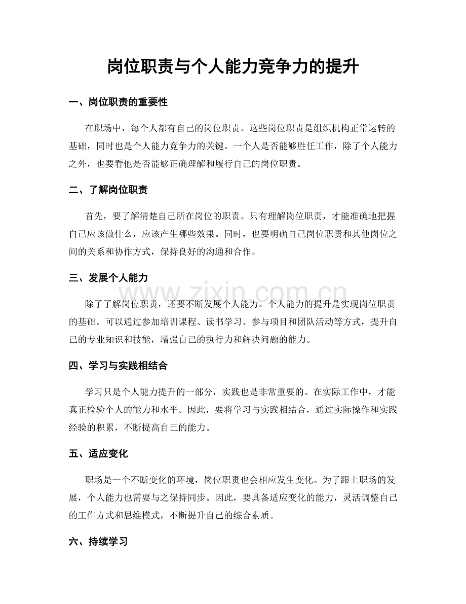 岗位职责与个人能力竞争力的提升.docx_第1页