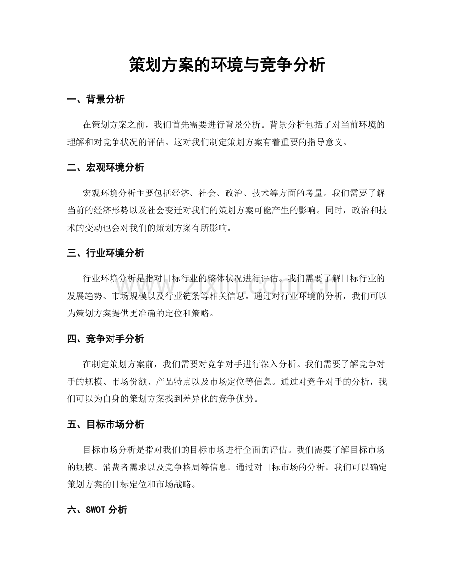 策划方案的环境与竞争分析.docx_第1页