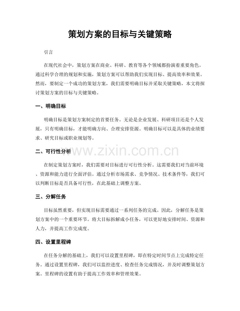 策划方案的目标与关键策略.docx_第1页