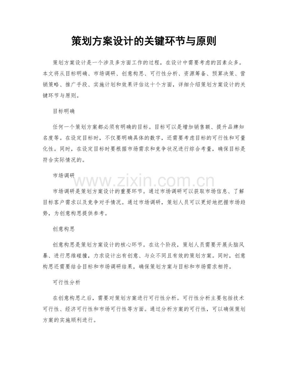 策划方案设计的关键环节与原则.docx_第1页