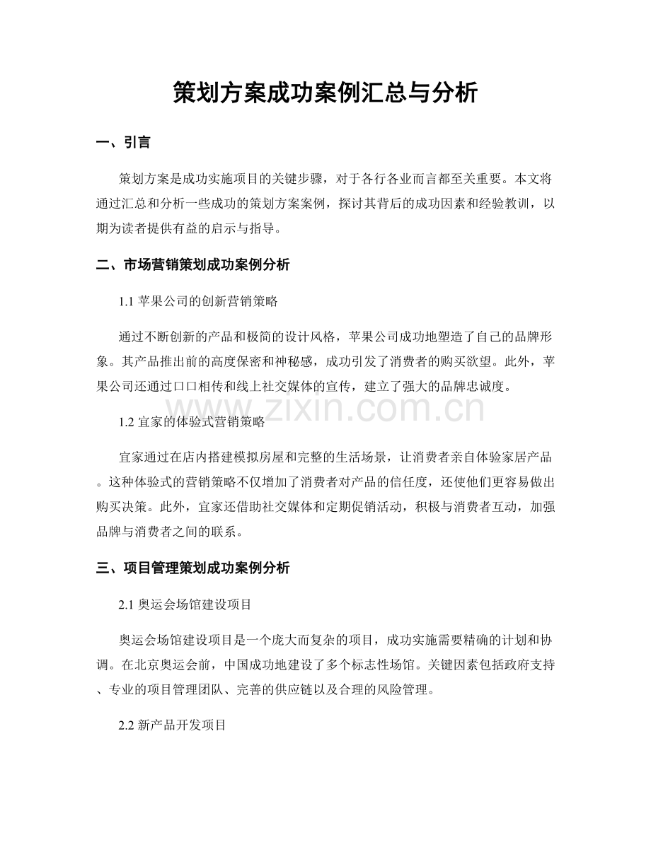 策划方案成功案例汇总与分析.docx_第1页