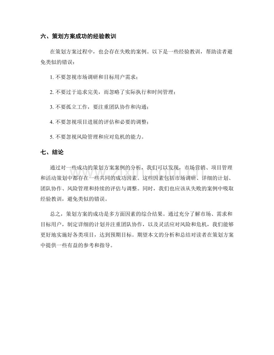 策划方案成功案例汇总与分析.docx_第3页