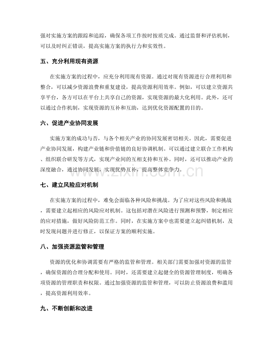 实施方案的资源优化和协调机制.docx_第2页