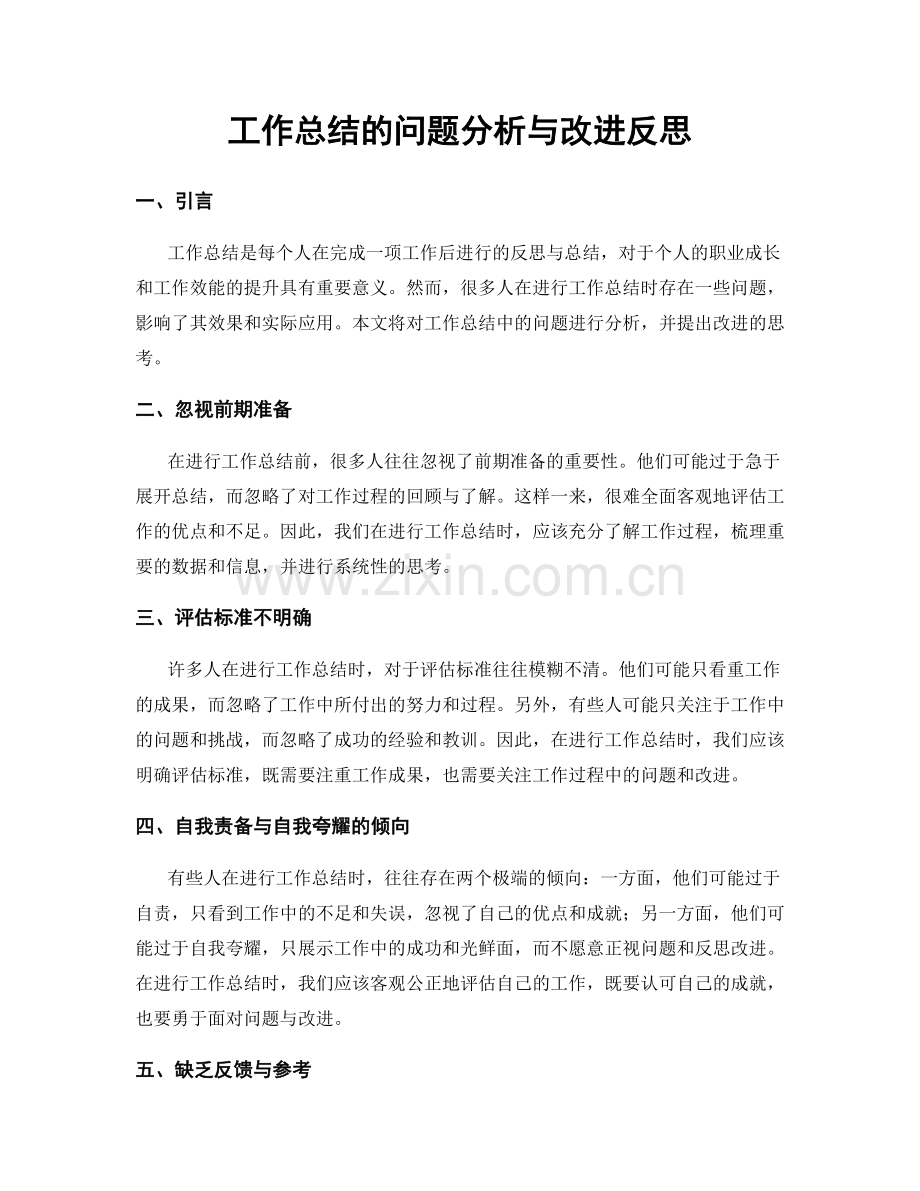 工作总结的问题分析与改进反思.docx_第1页