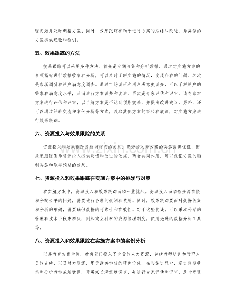 实施方案中的资源投入和效果跟踪.docx_第2页