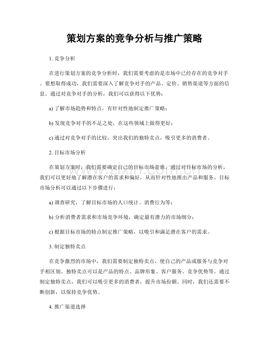 策划方案的竞争分析与推广策略.docx_第1页