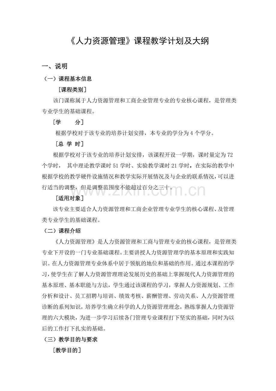 2管理学基础教学计划及大纲.doc_第1页