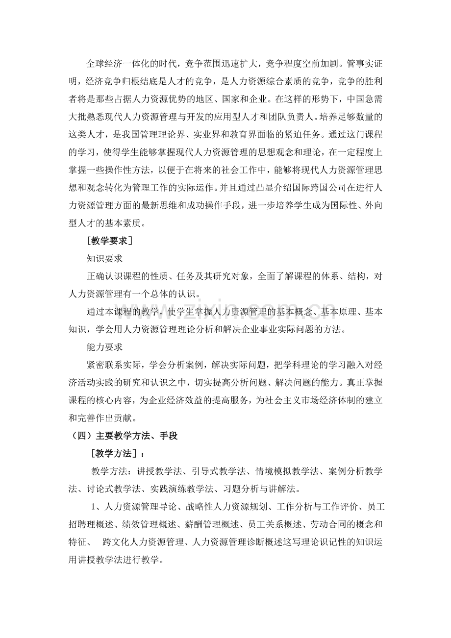 2管理学基础教学计划及大纲.doc_第2页