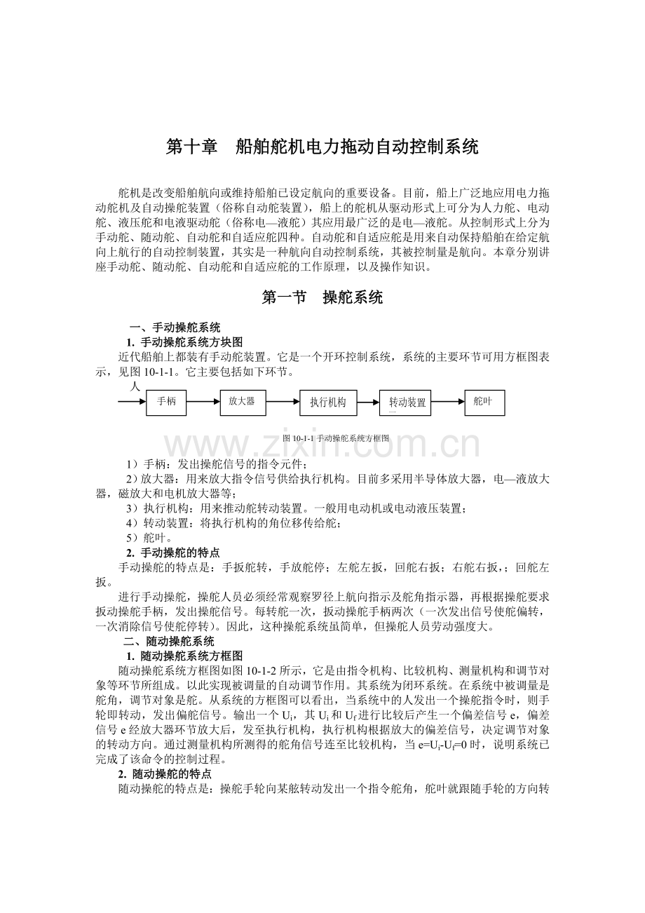 第十章船舶舵机电力拖动自动控制系统.docx_第1页