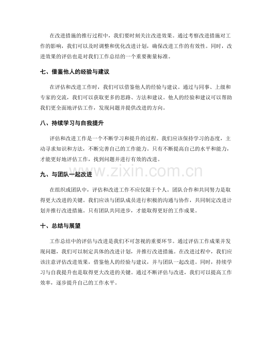 工作总结中的评估与改进.docx_第2页