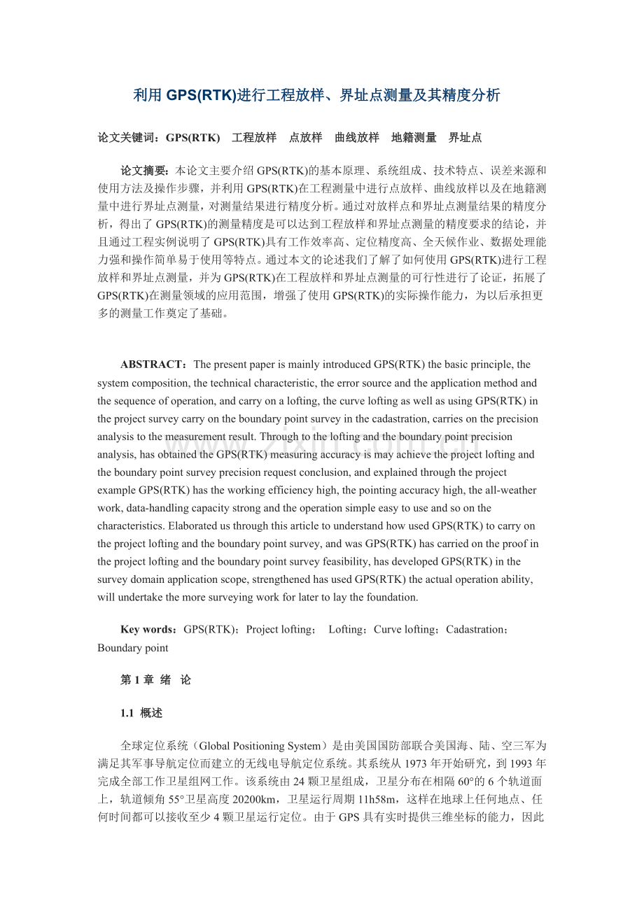 利用GPSRTK进行工程放样、界址点测量及其精度分析.docx_第1页