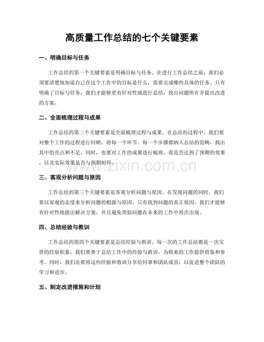 高质量工作总结的七个关键要素.docx_第1页