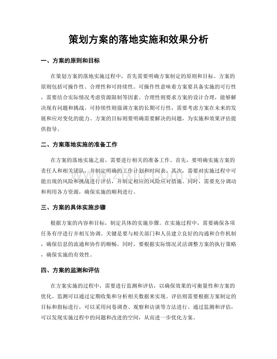 策划方案的落地实施和效果分析.docx_第1页