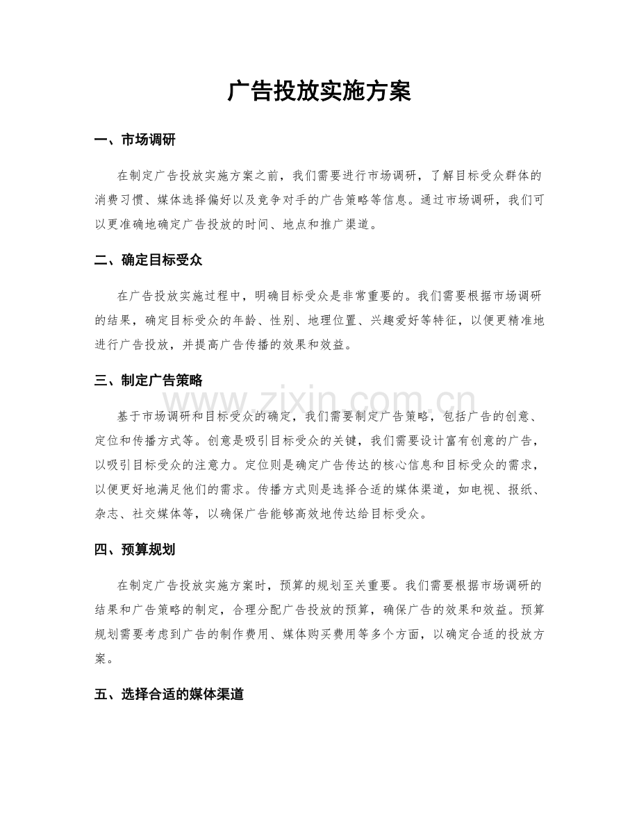 广告投放实施方案.docx_第1页