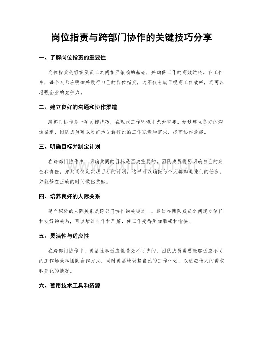 岗位职责与跨部门协作的关键技巧分享.docx_第1页