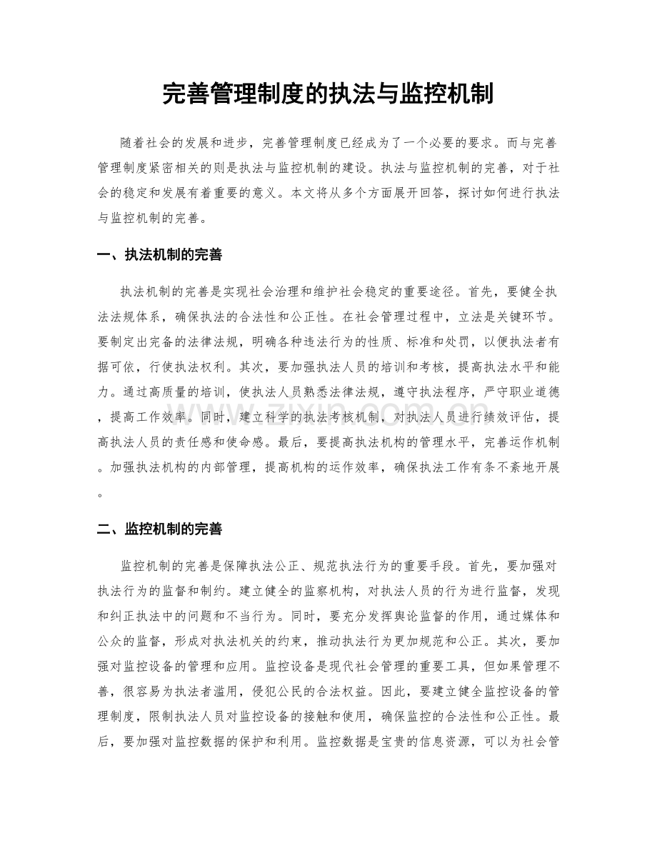 完善管理制度的执法与监控机制.docx_第1页