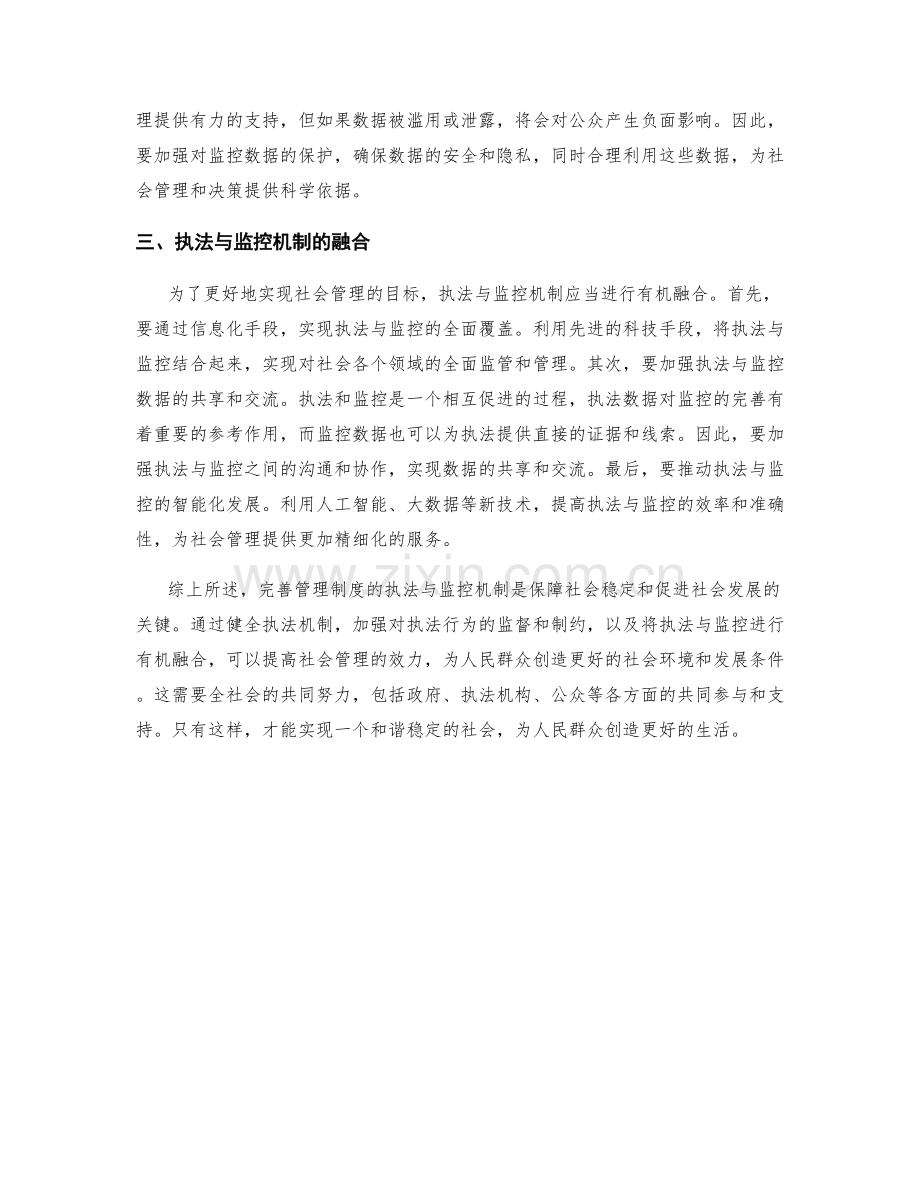 完善管理制度的执法与监控机制.docx_第2页