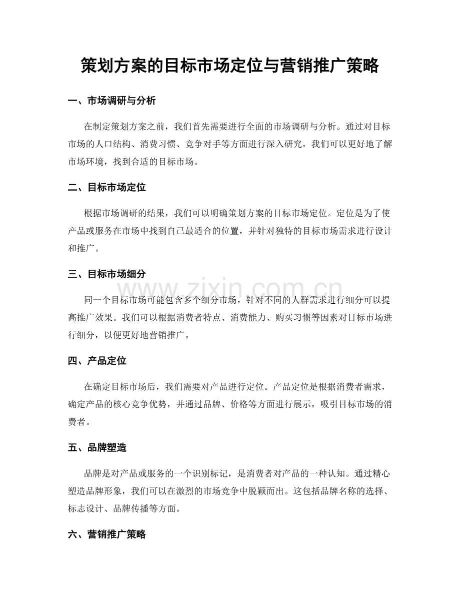 策划方案的目标市场定位与营销推广策略.docx_第1页