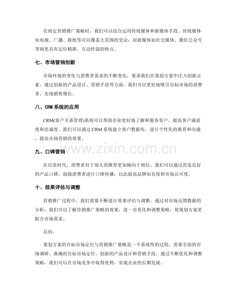 策划方案的目标市场定位与营销推广策略.docx_第2页