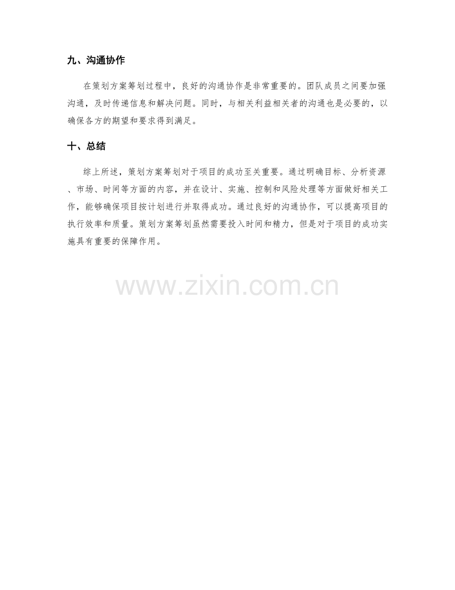 策划方案筹划.docx_第3页