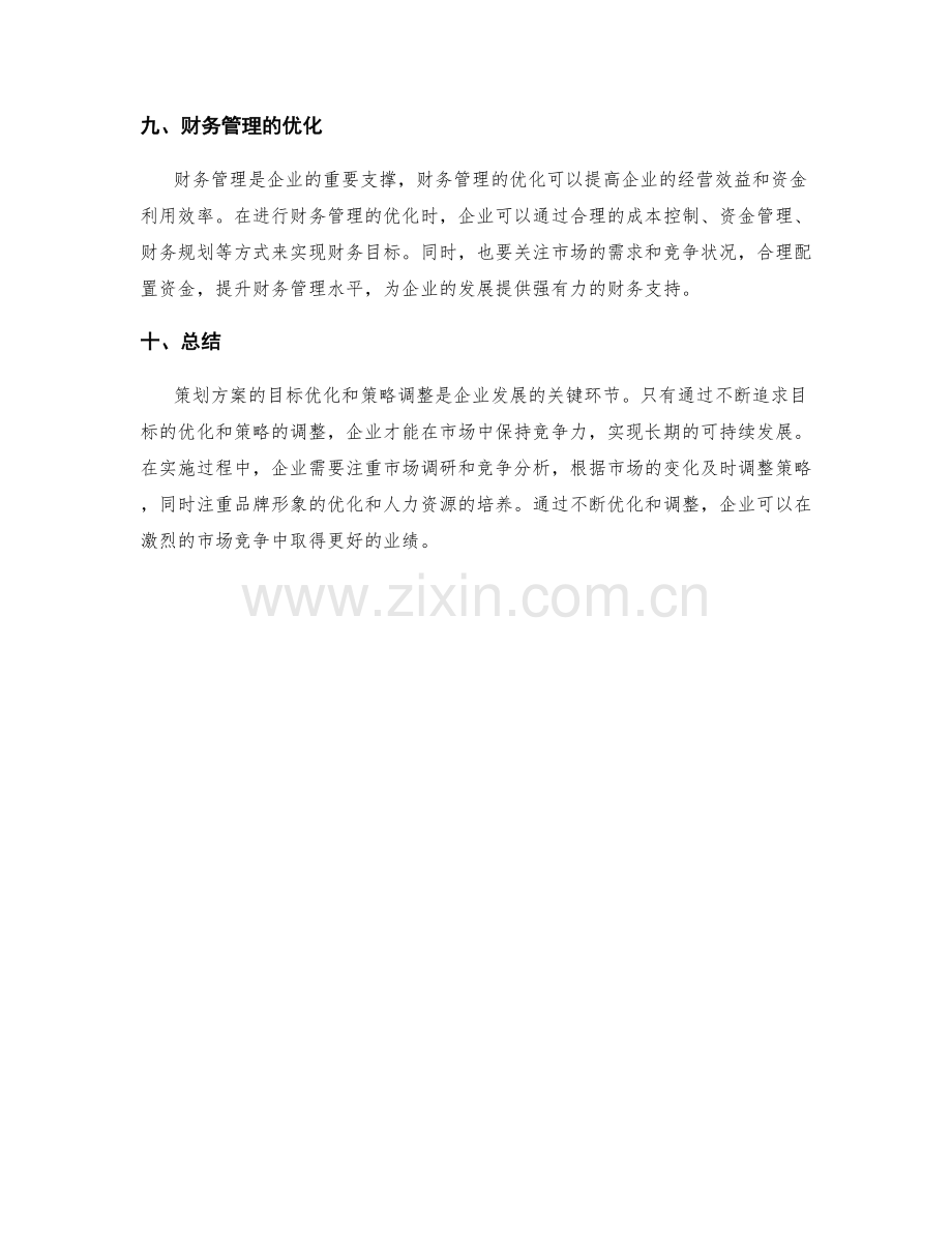 策划方案的目标优化和策略调整.docx_第3页