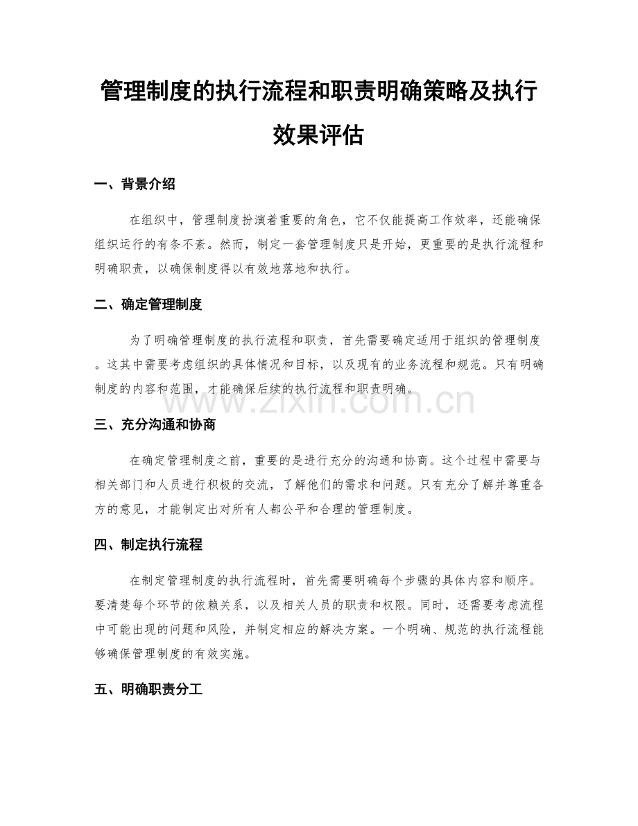 管理制度的执行流程和职责明确策略及执行效果评估.docx_第1页