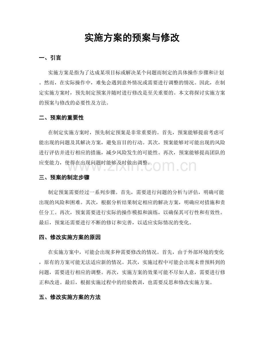 实施方案的预案与修改.docx_第1页