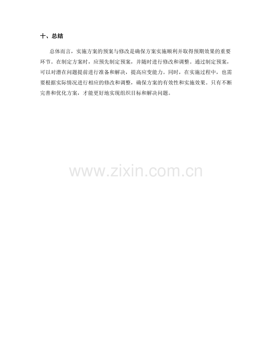 实施方案的预案与修改.docx_第3页