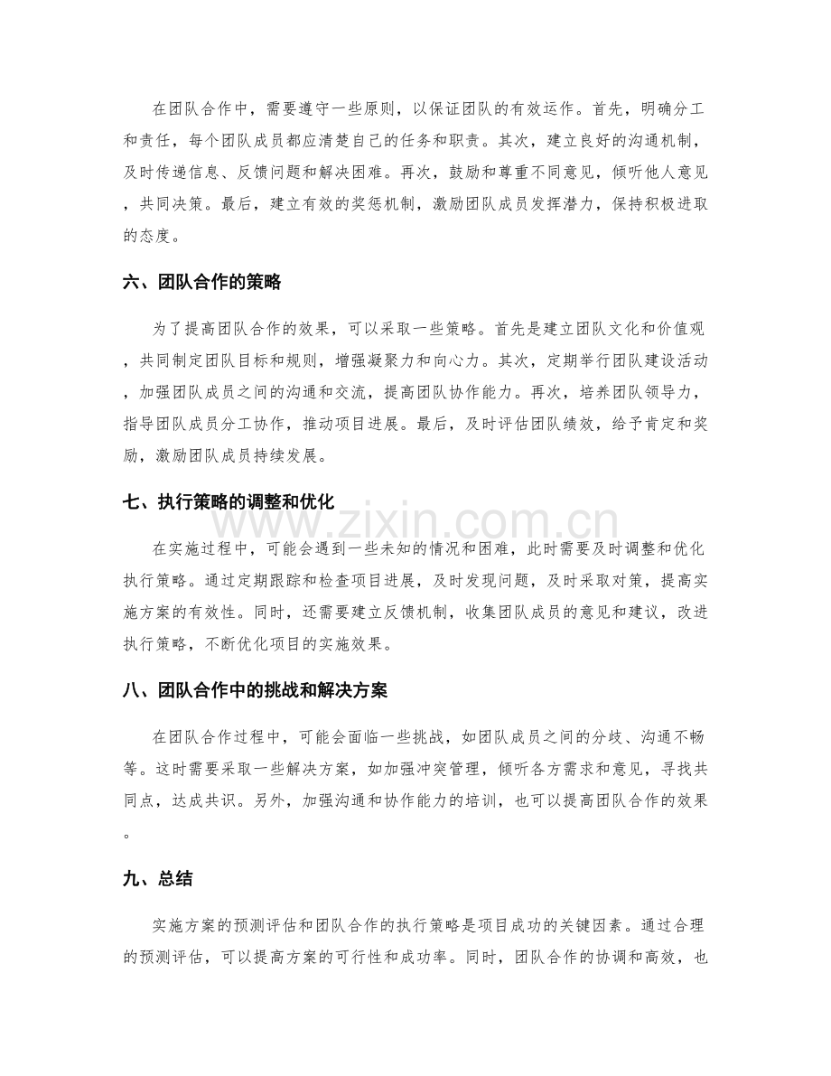 实施方案的预测评估和团队合作的执行策略.docx_第2页