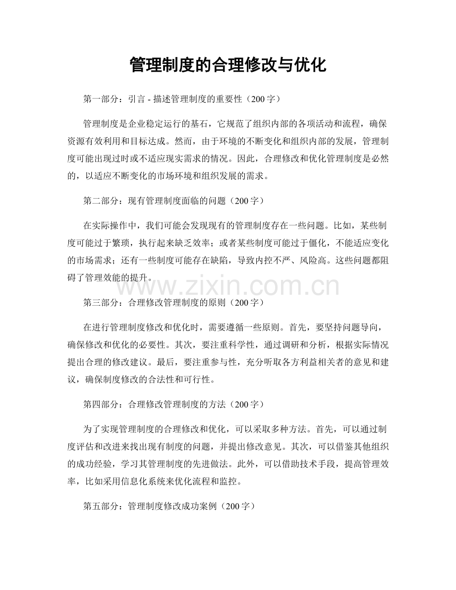 管理制度的合理修改与优化.docx_第1页