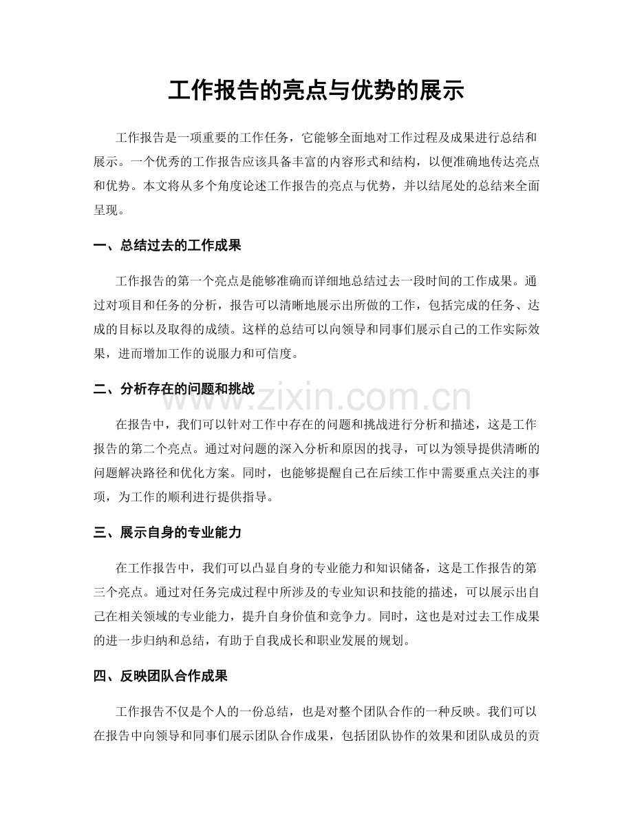 工作报告的亮点与优势的展示.docx_第1页