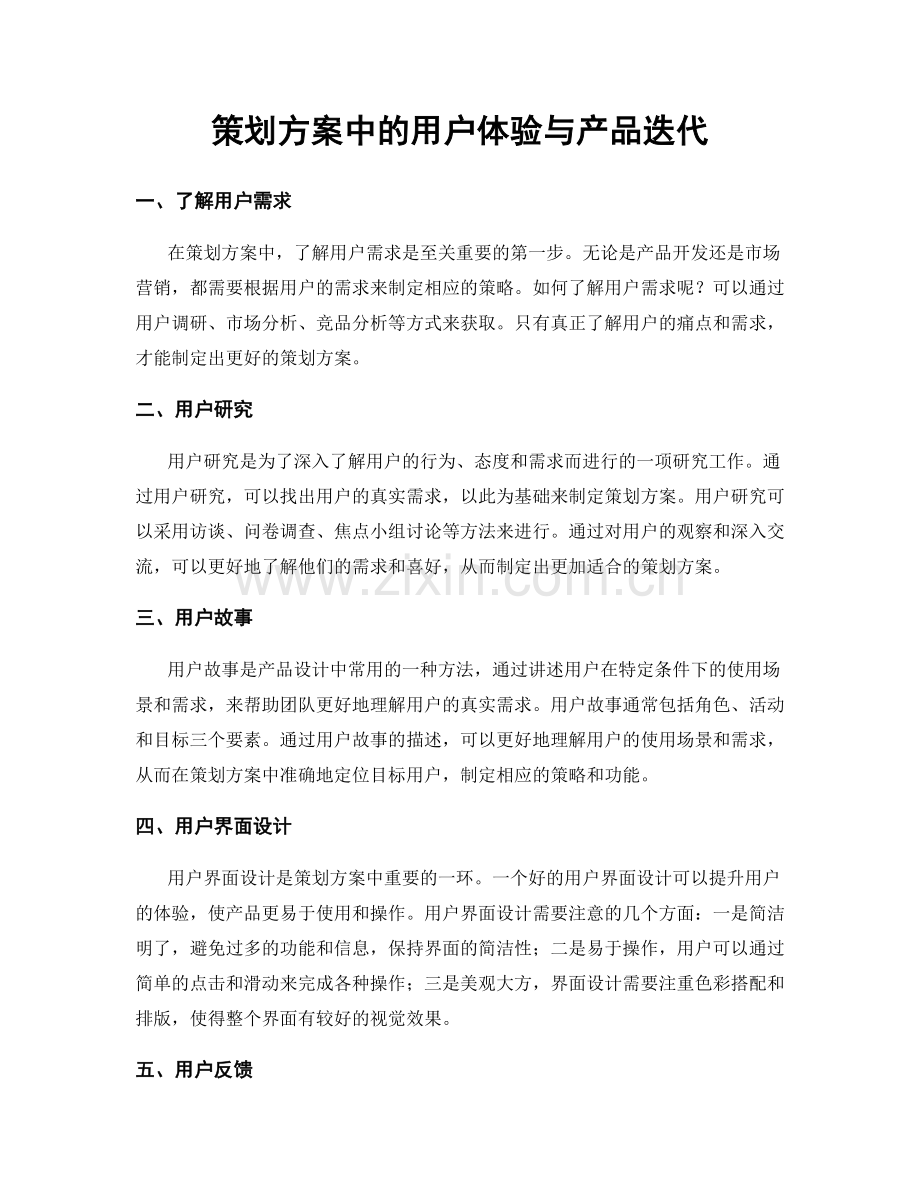 策划方案中的用户体验与产品迭代.docx_第1页