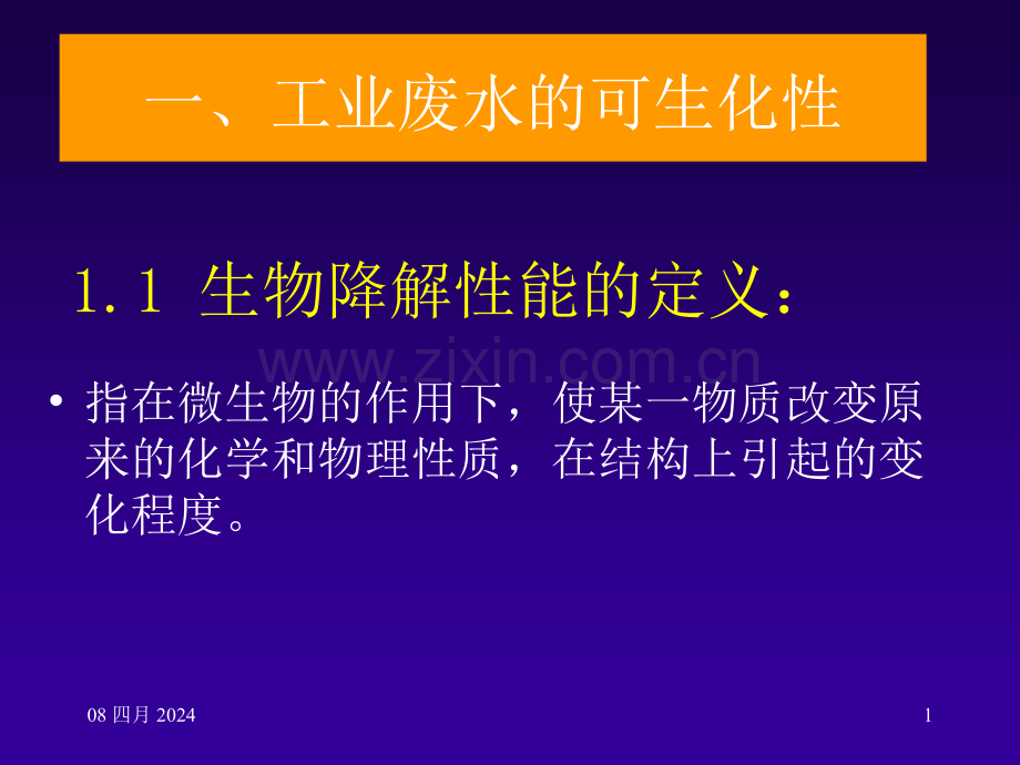 第五章工业废水好氧处理泥法60.pptx_第1页