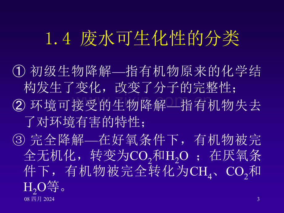 第五章工业废水好氧处理泥法60.pptx_第3页