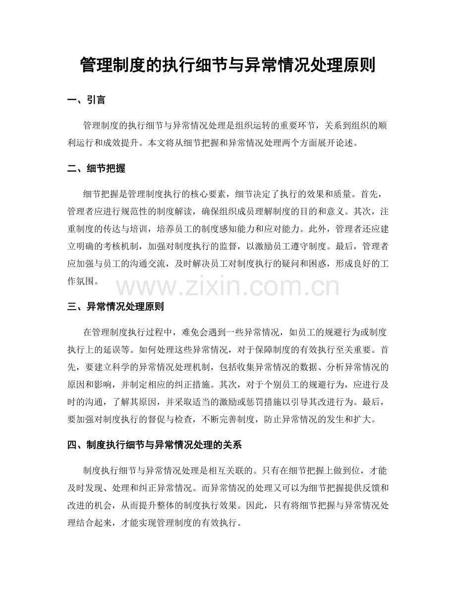 管理制度的执行细节与异常情况处理原则.docx_第1页