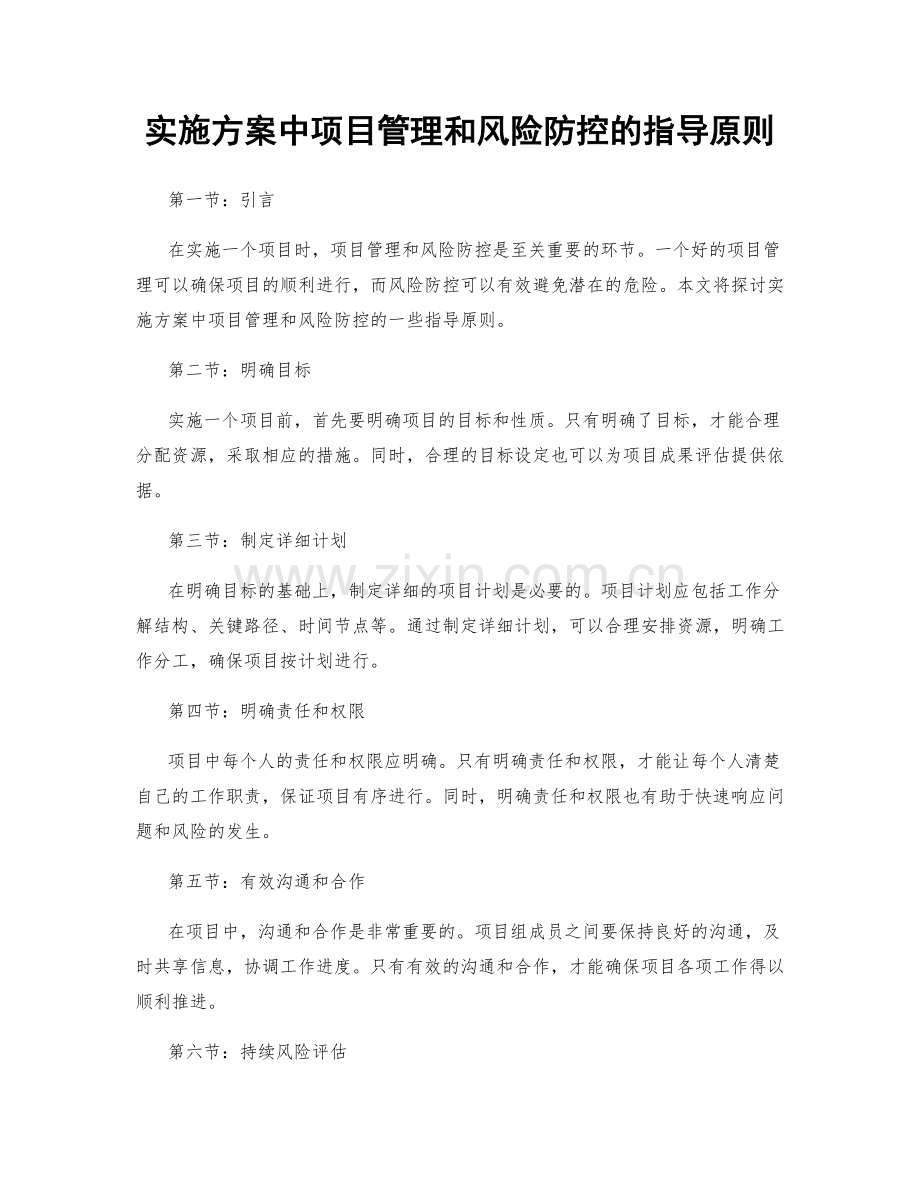 实施方案中项目管理和风险防控的指导原则.docx_第1页