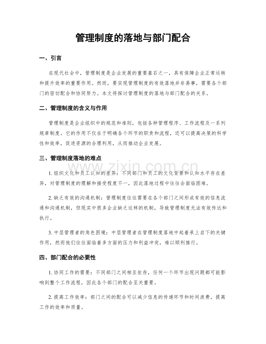 管理制度的落地与部门配合.docx_第1页