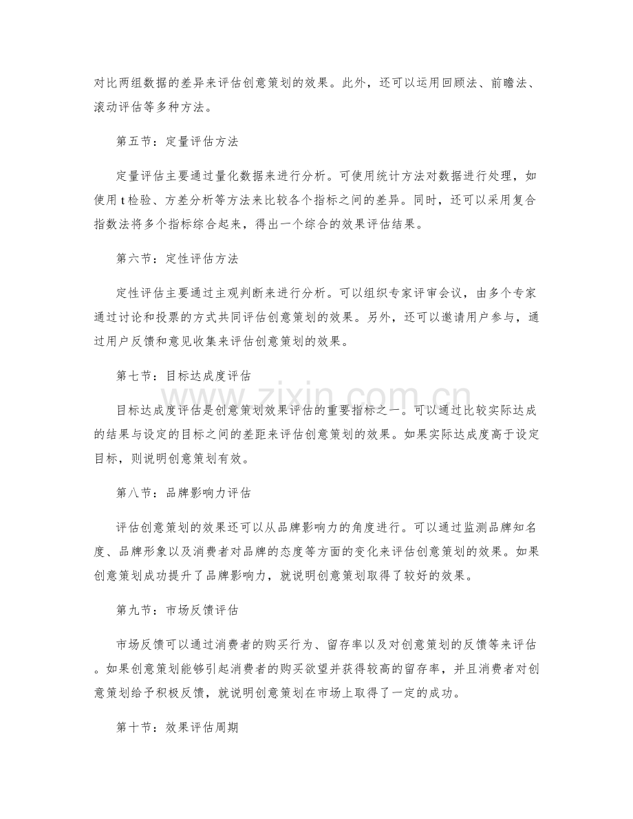 创意策划方案的效果评估方法.docx_第2页