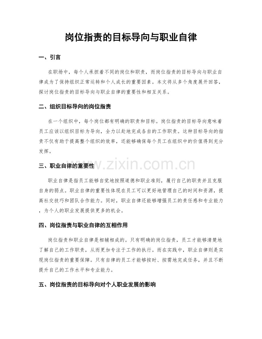 岗位指责的目标导向与职业自律.docx_第1页