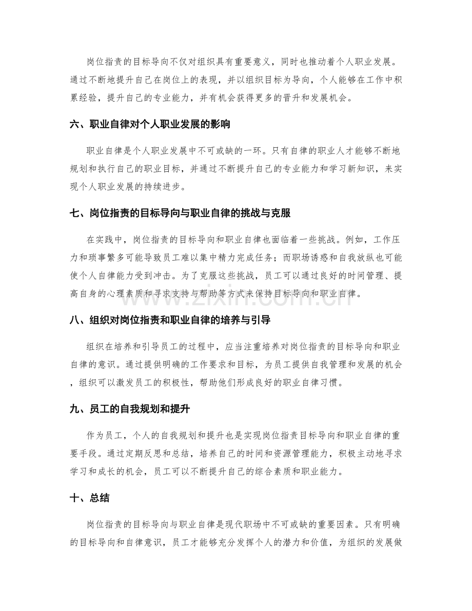 岗位指责的目标导向与职业自律.docx_第2页