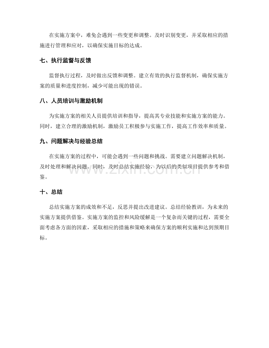 实施方案的进度控制与风险缓解手段.docx_第2页