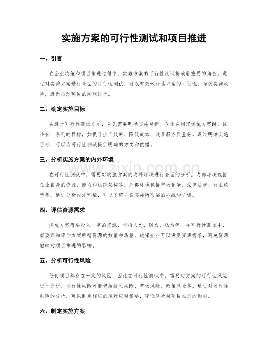 实施方案的可行性测试和项目推进.docx_第1页