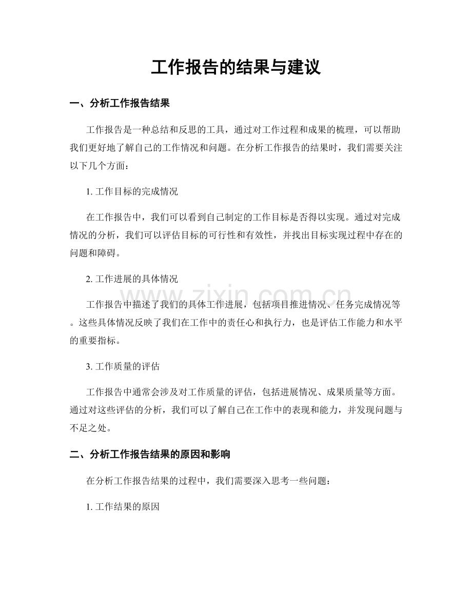 工作报告的结果与建议.docx_第1页