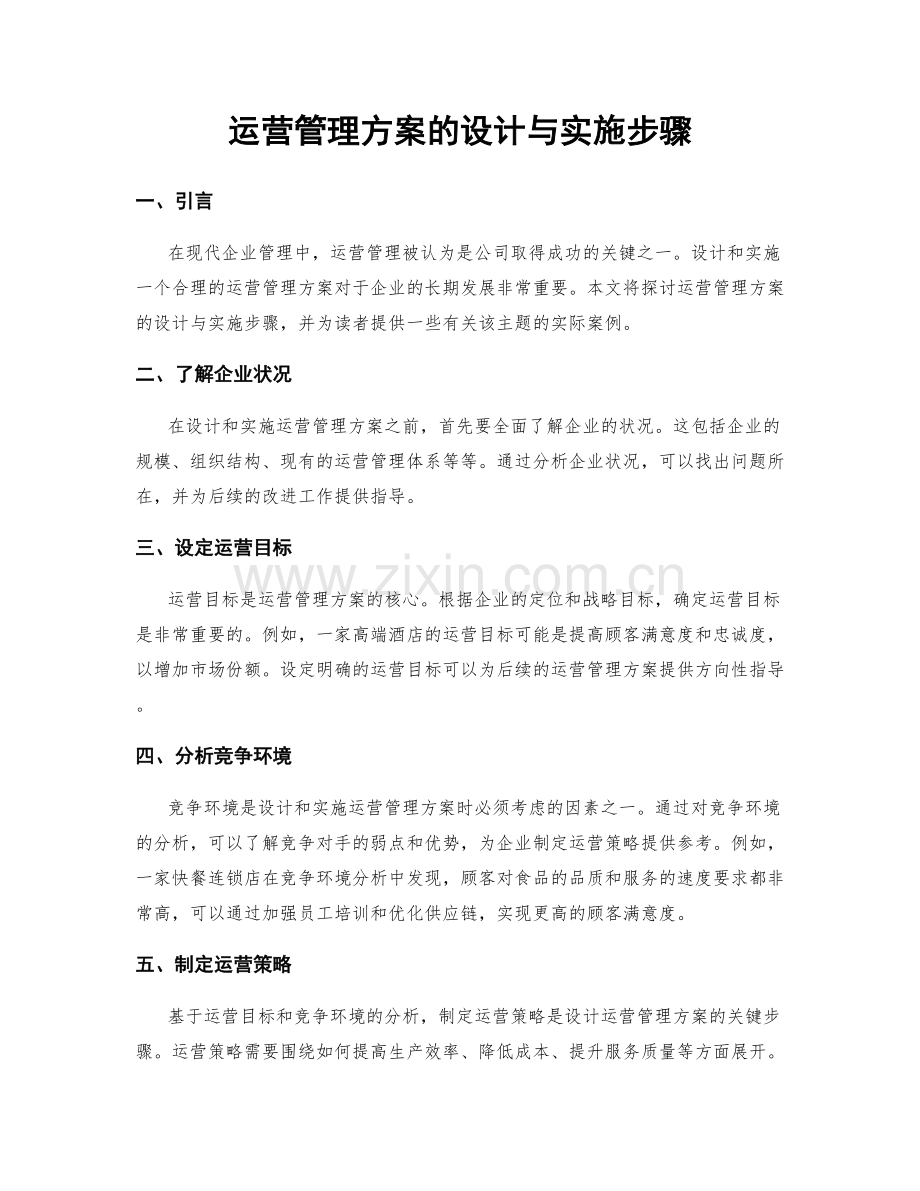 运营管理方案的设计与实施步骤.docx_第1页