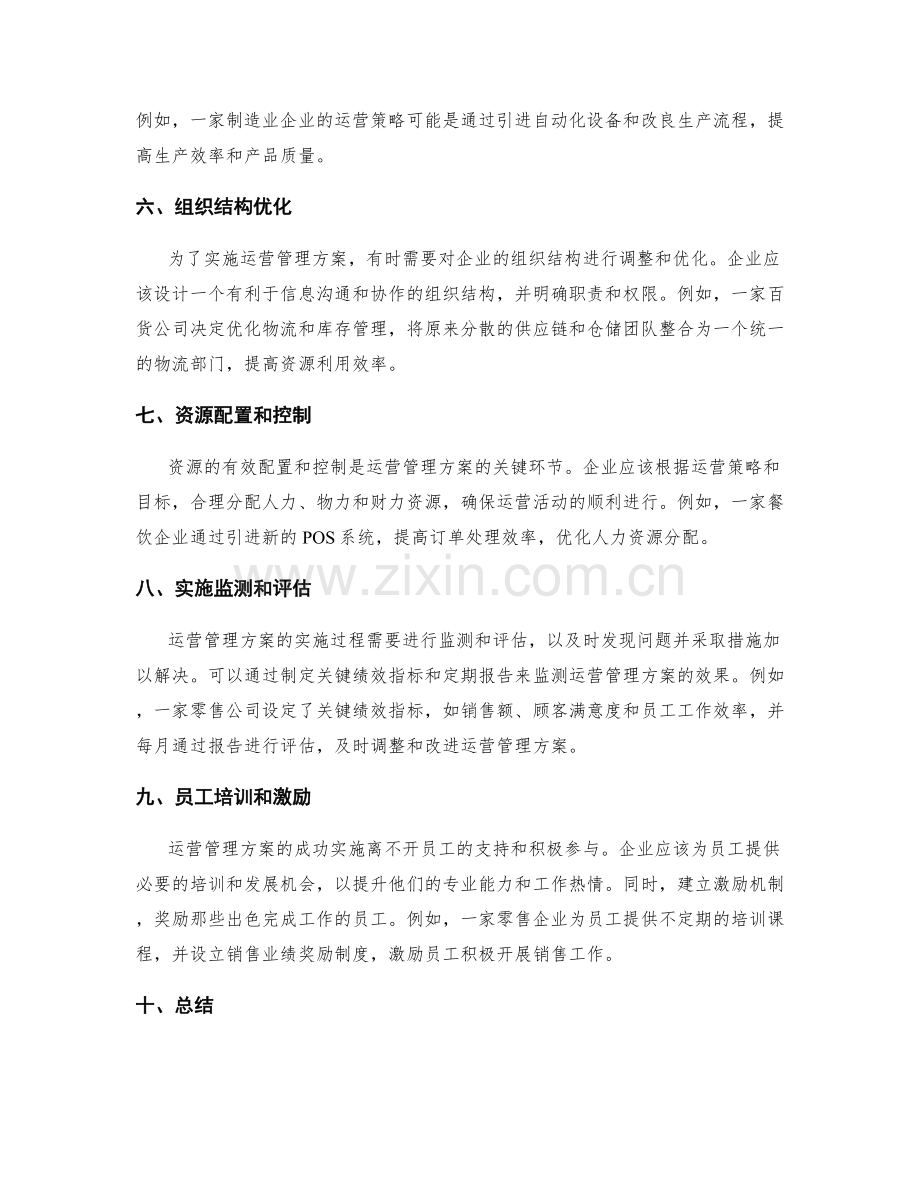 运营管理方案的设计与实施步骤.docx_第2页