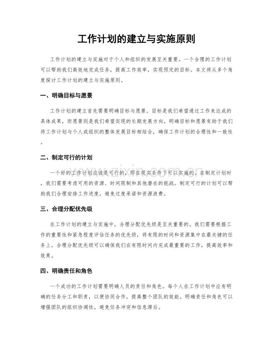 工作计划的建立与实施原则.docx_第1页