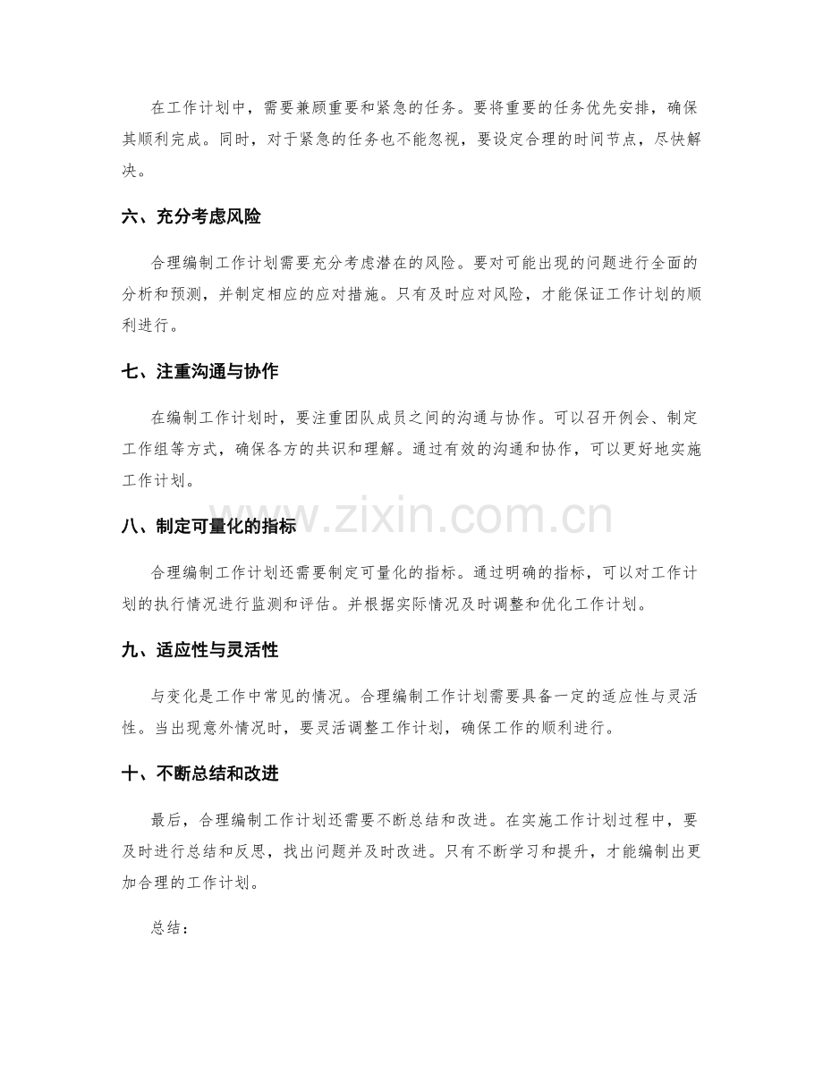 合理编制工作计划的原则与方法.docx_第2页